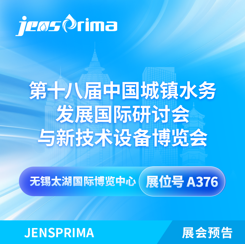 展會邀請|2024中國城鎮(zhèn)水務發(fā)展國際研討會與新技術設備博覽會！