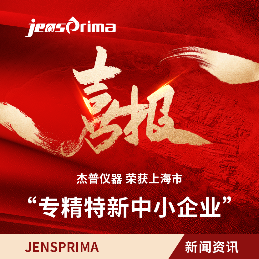 榮獲“上海市專精特新中小企業(yè)”稱號，以“專精特新”鏈動“不斷創(chuàng)新”！